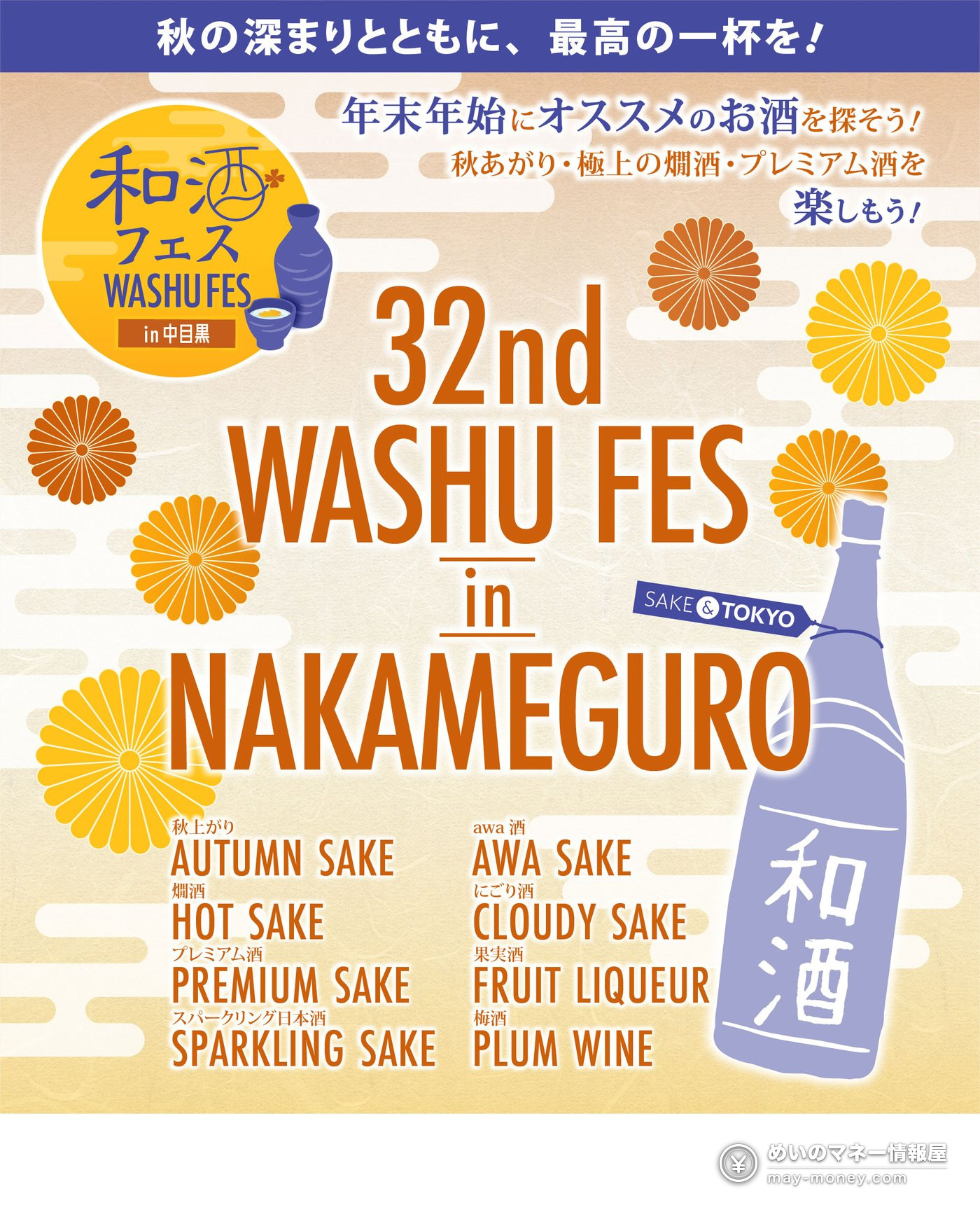 和酒フェス 宣传海报，菊花图案与酒瓶