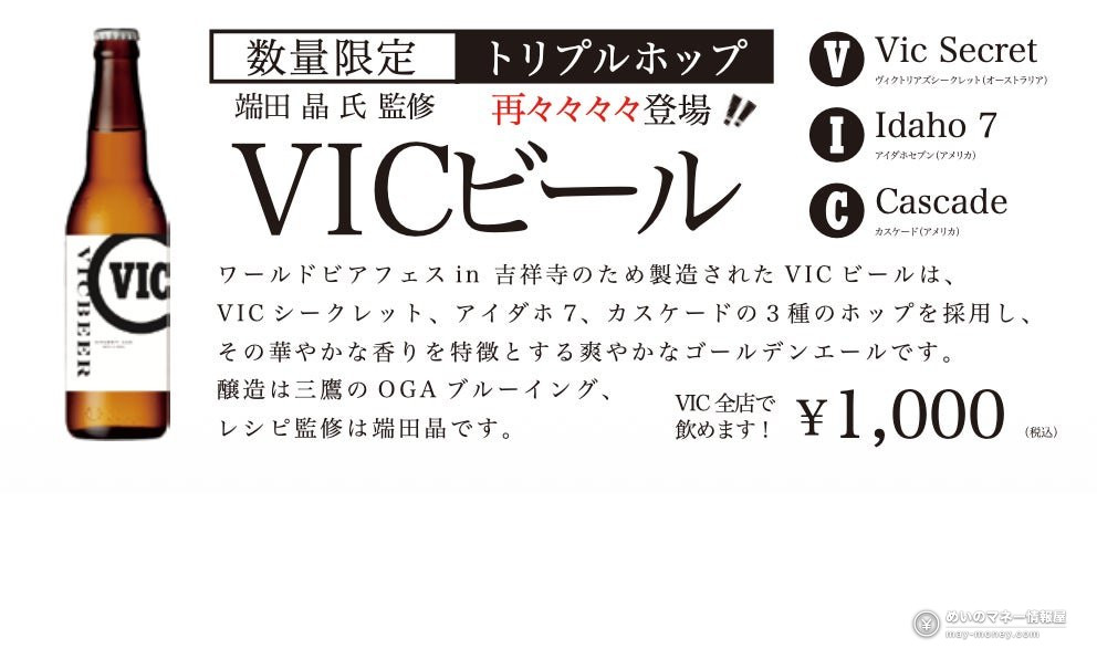 Kichijoji World Beer Fest Guide: 30-Bar Crawl, Stamp Rally Prizes and Limited VIC Beer 8 Bottle of limited VIC craft beer with product description