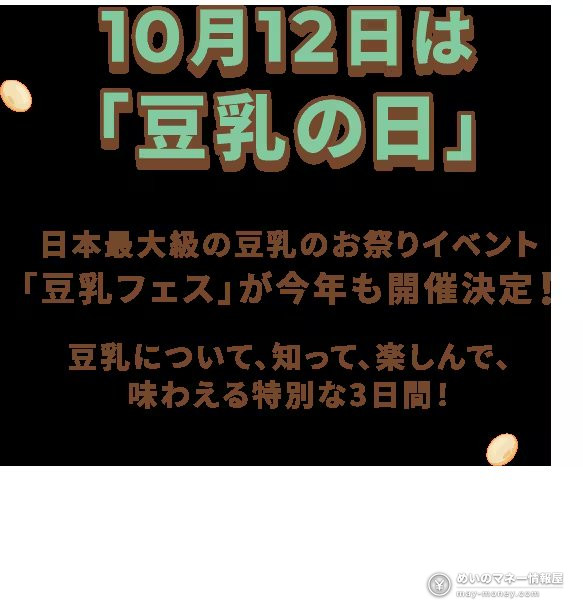 豆乳の日活动介绍文字图