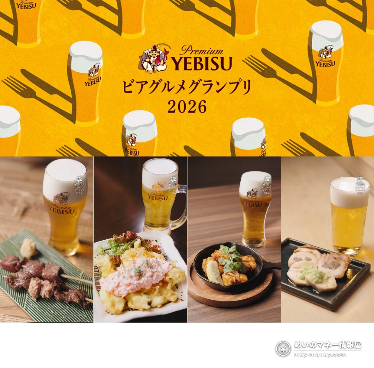 ヱビス啤酒与决赛料理的宣传拼图