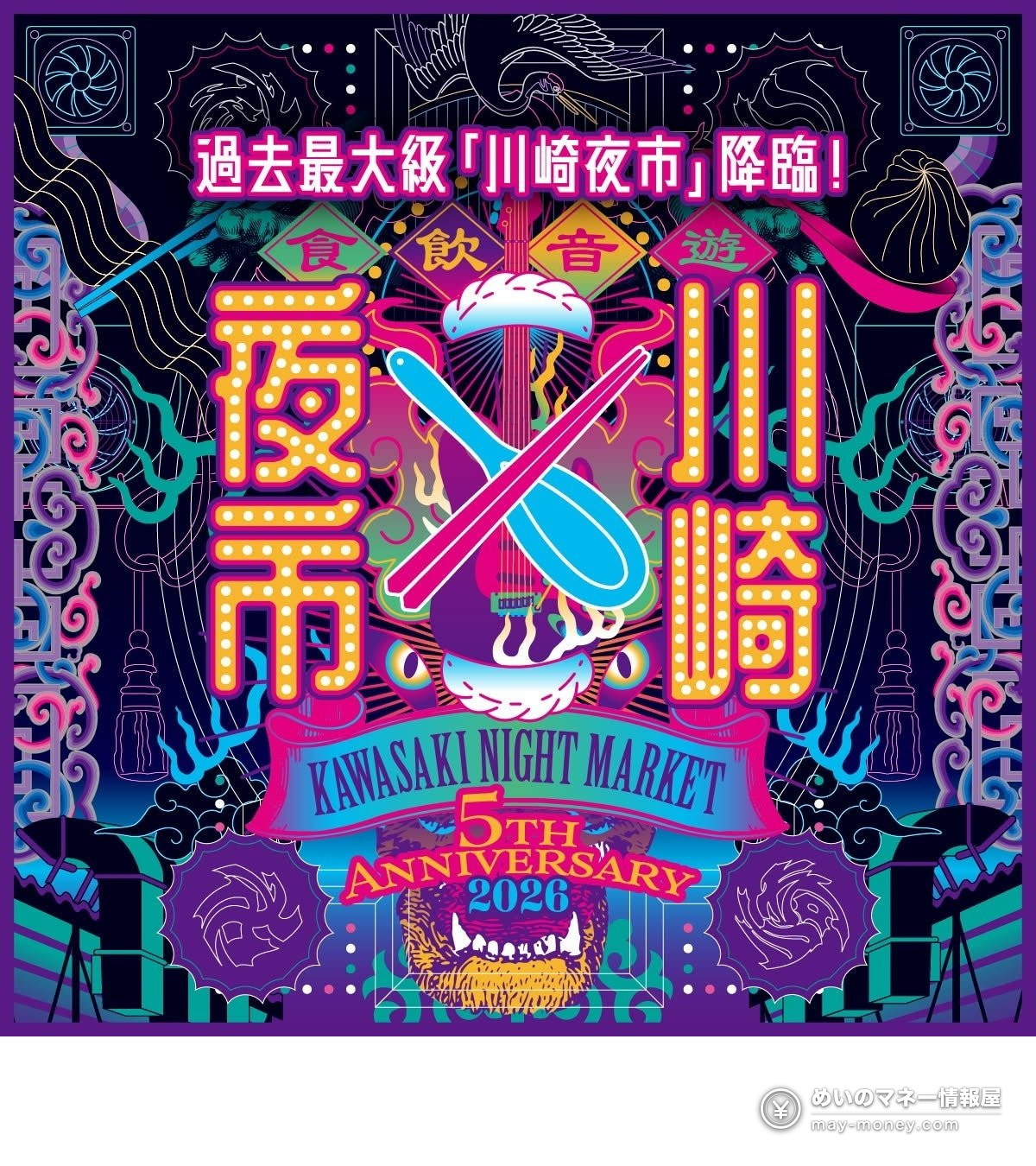 第5回 川崎夜市 5周年纪念宣传海报