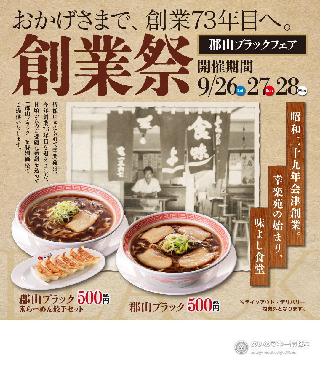 幸乐苑「郡山ブラック」黑酱油拉面只要500日元|创业祭3天限定・全国门店对象 8 幸乐苑创业祭郡山ブラック500日元活动海报