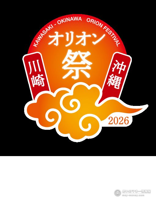 川崎・沖縄オリオン祭攻略|川崎赛马场免费冲绳祭:美食・エイサー・露天电影 1 川崎・沖縄オリオン祭2026 活动标志