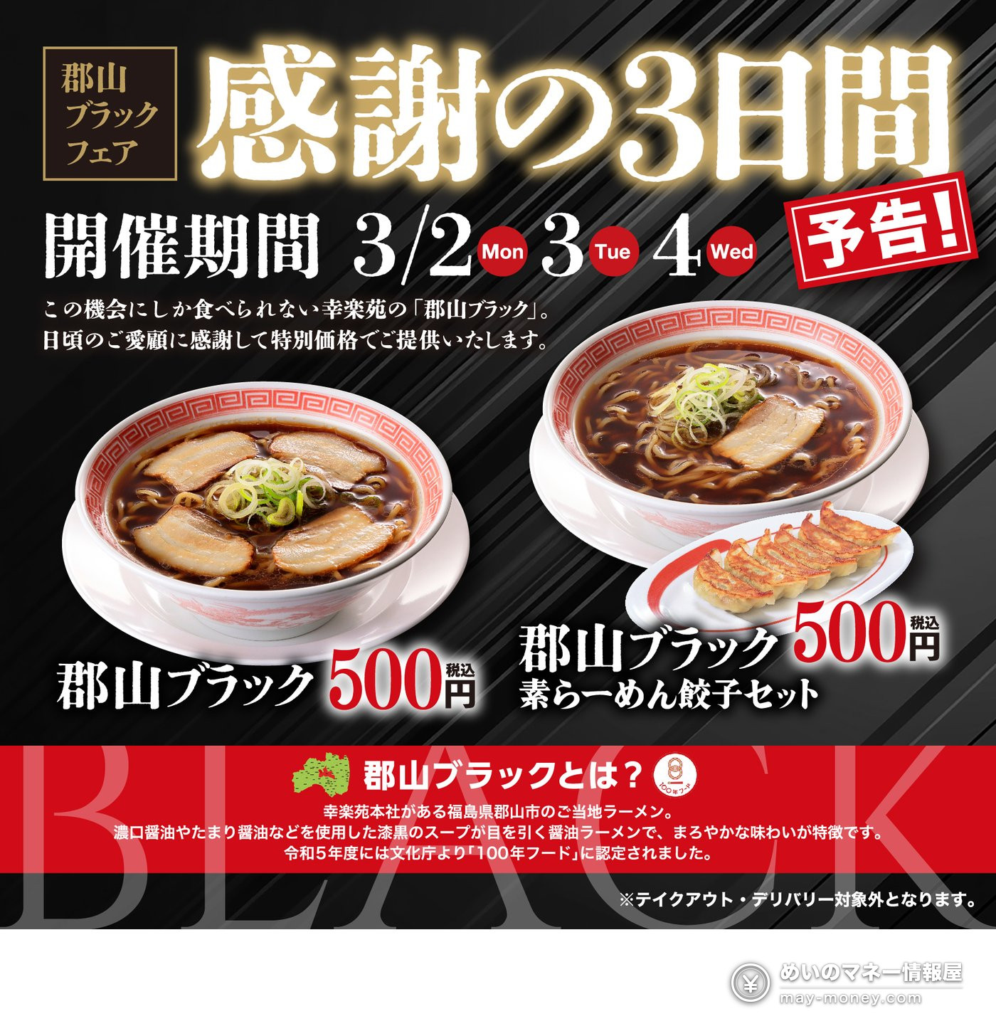 幸乐苑「郡山ブラック」黑酱油拉面只要500日元|创业祭3天限定・全国门店对象 7 幸乐苑往期郡山ブラックフェア预告 3月2日至4日