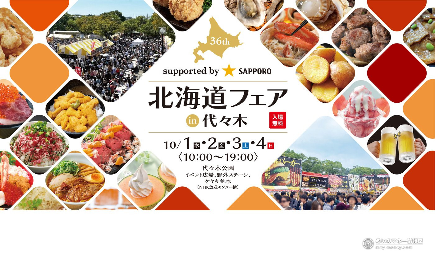 代代木公园「北海道フェア」免费入场|约70个摊位·海鲜丼与限定早餐企划攻略 1 北海道フェア in 代々木 2026 官方主视觉