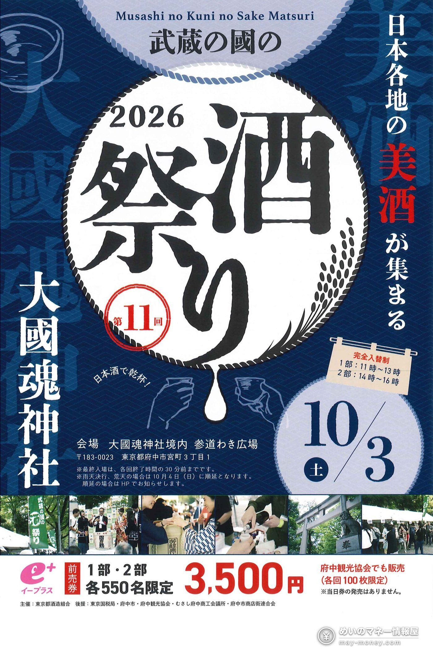 武蔵の國の酒祭り2026 的宣传海报，上面写有举办日期与会场
