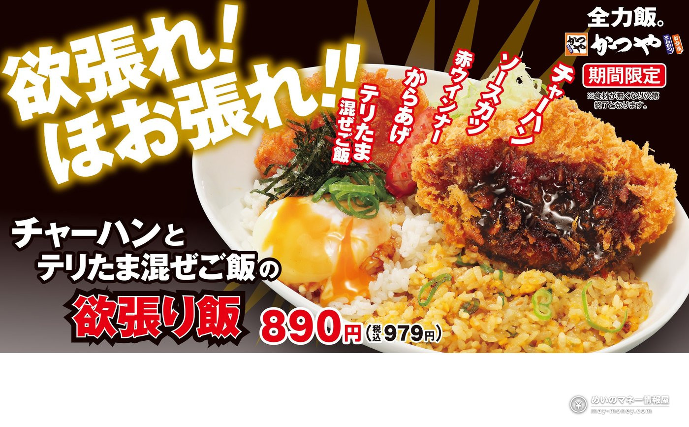かつや「欲張り飯」税込979日元|炒饭×照烧蛋拌饭双拼,猪排炸鸡香肠一碗全有 1 かつや「欲張り飯」宣传海报(官方新闻稿配图)