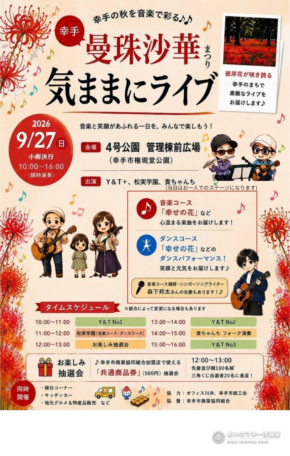 埼玉幸手「曼珠沙華まつり」免费看300万株彼岸花|今年首次夜间点灯・9月19日开幕 5 9月27日举办的音乐现场演出告知传单