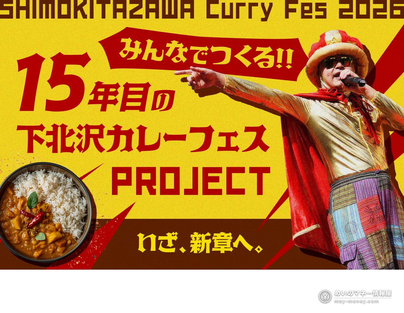 下北泽咖喱节第15年宣传横幅