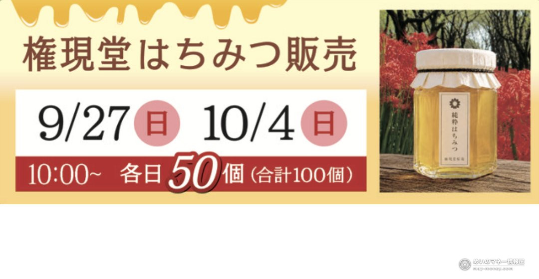 埼玉幸手「曼珠沙華まつり」免费看300万株彼岸花|今年首次夜间点灯・9月19日开幕 4 公园内养蜂采集的蜂蜜贩售告知,背景为彼岸花田