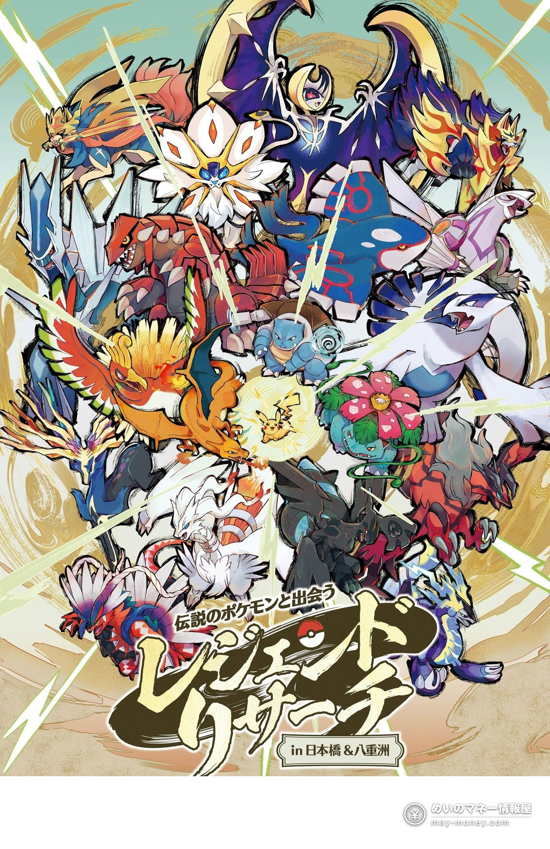 Official poster for Pokémon Legend Research in Nihonbashi and Yaesu featuring legendary Pokémon