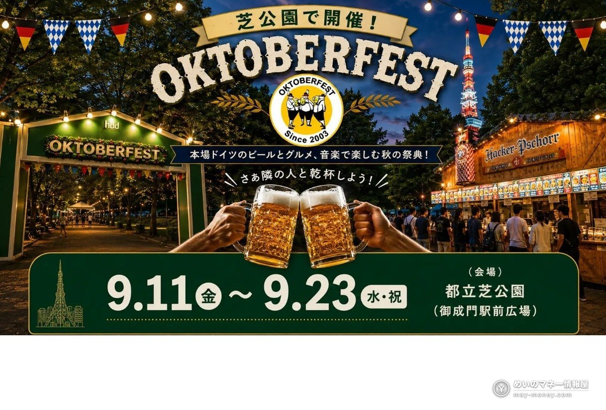 芝公园会场 Oktoberfest 2026 的宣传图，标注9月11日至23日