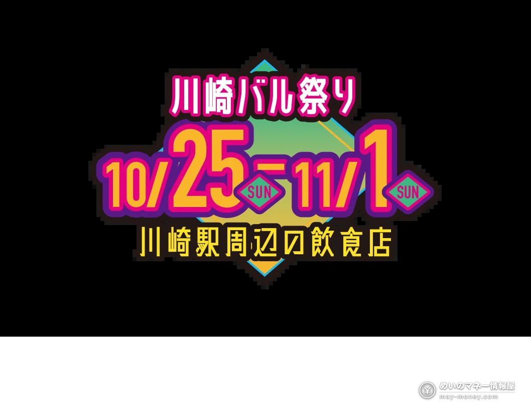 川崎バル祭り的日程告示：10月25日至11月1日