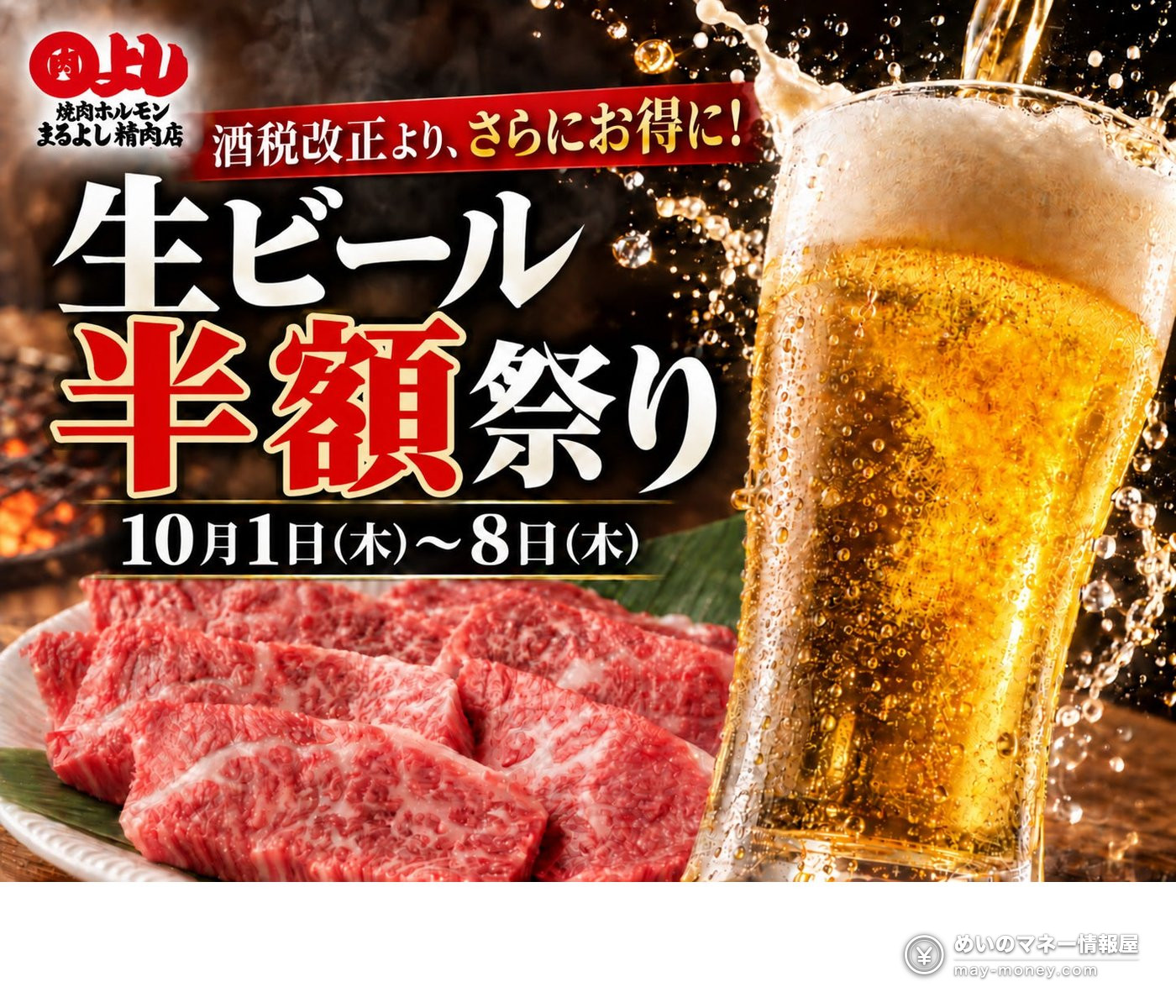 Maruyoshi Seinikuten Half-Price Draft Beer Festival: Oct 1–8 in Osaka 1 Maruyoshi Seinikuten Half-Price Draft Beer Festival poster, October 1 to 8, with draft beer and grilled meat
