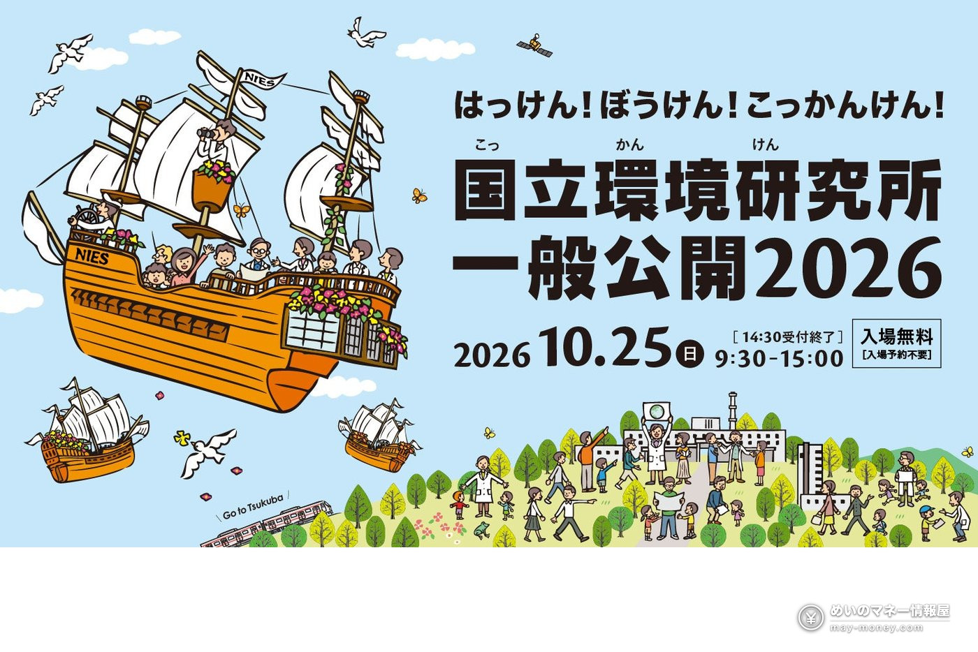 NIES Open House 2026 in Tsukuba: Free Science Day on Oct 25 1 Illustrated poster for the NIES Open House 2026 showing a sailing ship and visitors