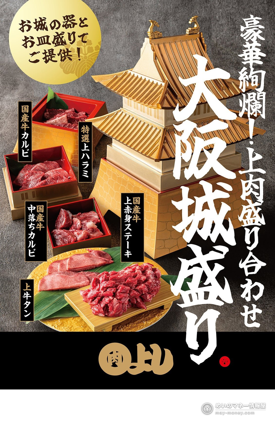 Maruyoshi Seinikuten Half-Price Draft Beer Festival: Oct 1–8 in Osaka 5 Osaka-jo Mori, a platter of premium beef served in a castle-shaped dish