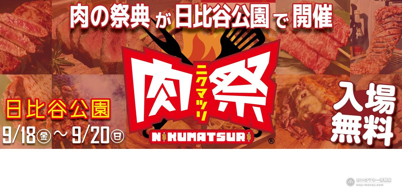 日比谷公园「肉祭」攻略|免费入场・29家肉料理店・9月18〜20日 1 肉祭在日比谷公园举办的告知横幅,印有肉料理照片和烤肉店标志