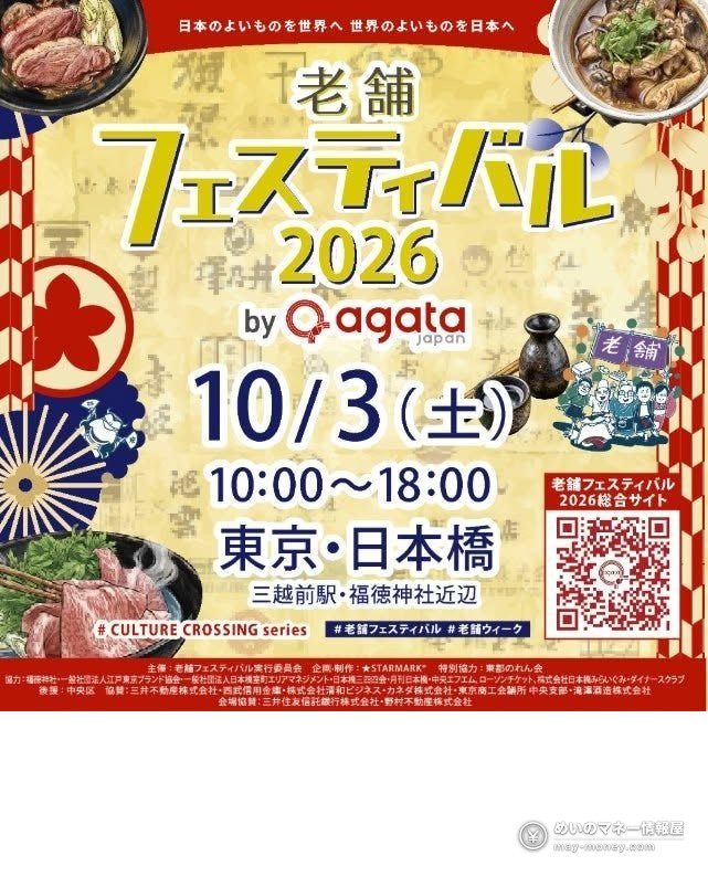 老舗フェスティバル2026の告知ポスター。10月3日、日本橋で開催