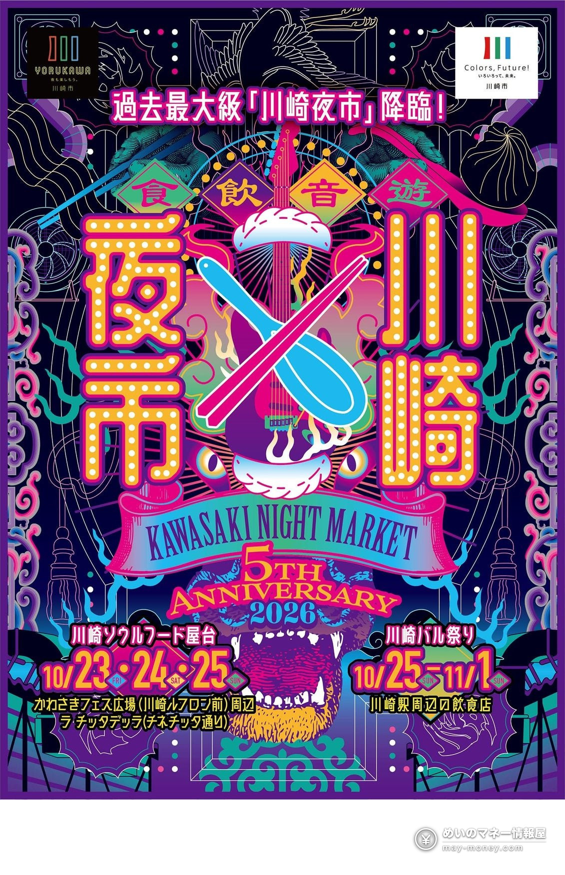 川崎夜市海报，标示10月23日至11月1日举办