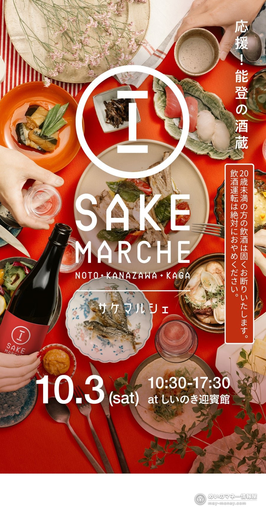 Tall Sake Marche advertisement with sake bottles and food on a red background