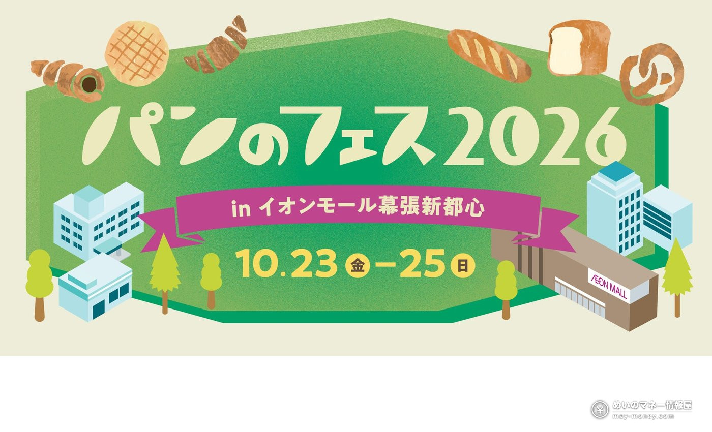 パンのフェス2026 幕張新都心の告知バナー