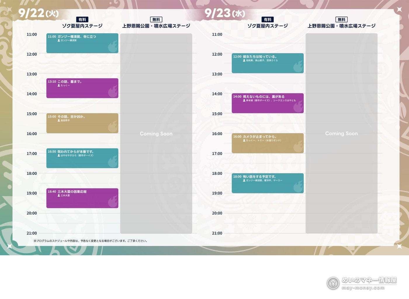 9月22日と23日のゾク夏屋内ステージの出演スケジュール