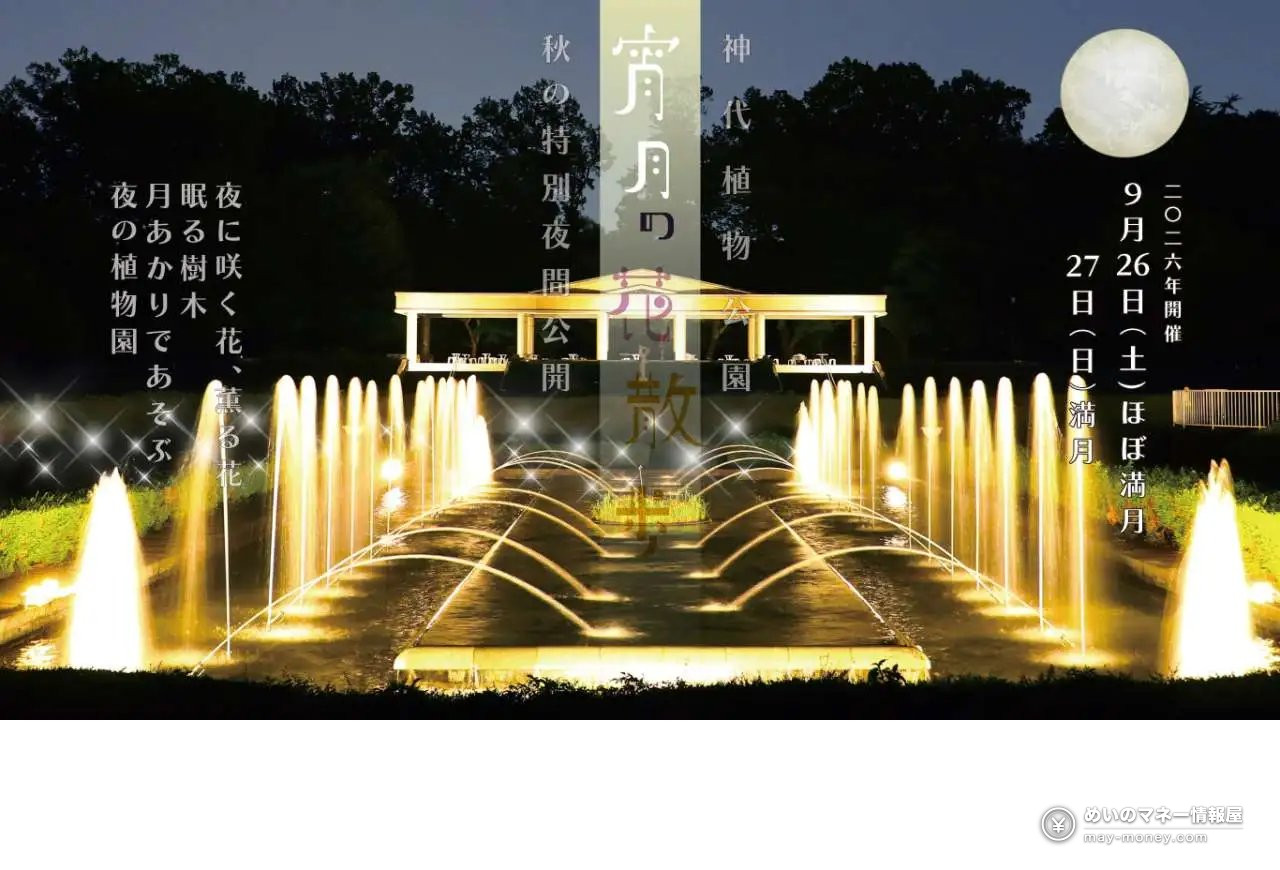 神代植物公園「秋のバラフェスタ」10/6〜11/23|約400種類の秋バラと入園料、朝8時開園の日 5 夜に光る噴水と東屋、満月を描いた「秋の夜間公開」の告知画像