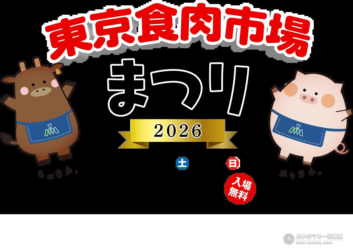 东京食肉市场祭｜品川一年一度开放・熊本黑毛和牛涮涮锅免费试吃攻略 (1)