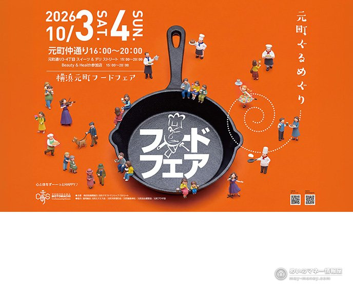 Yokohama Motomachi Food Fair: Oct 3–4 Hours, Shops and Tickets 2 Yokohama Motomachi Food Fair poster announcing the October 3 and 4 event