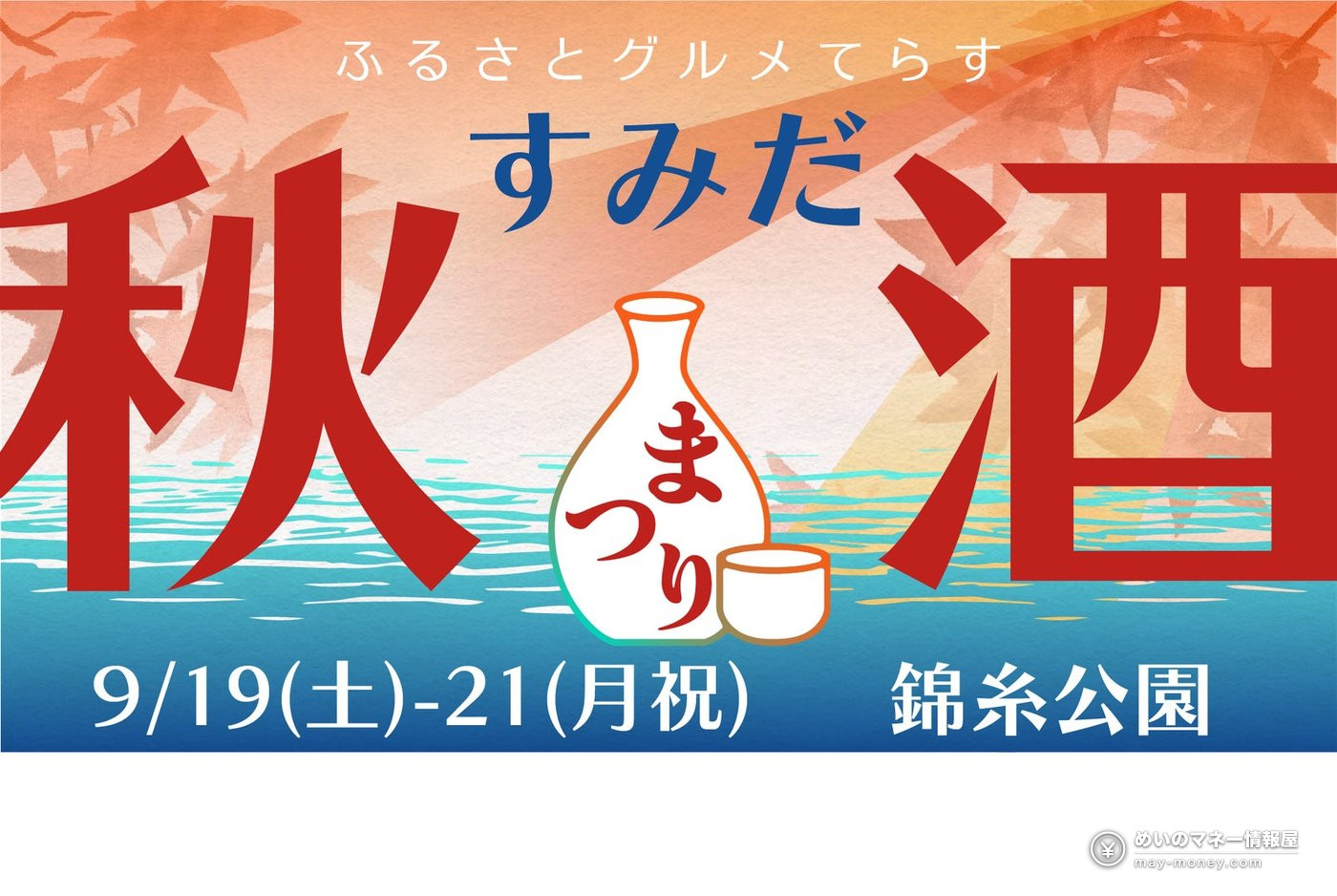 すみだ秋酒まつり活动宣传横幅，日期9月19日至21日