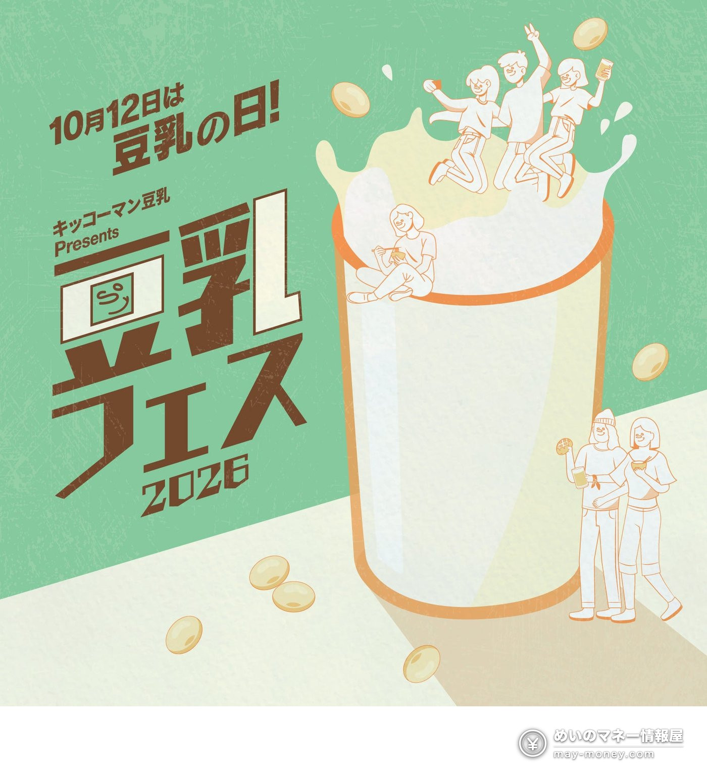 豆乳フェス2026 宣传图：10月12日是豆乳の日