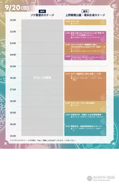 9月20日の出演者スケジュール