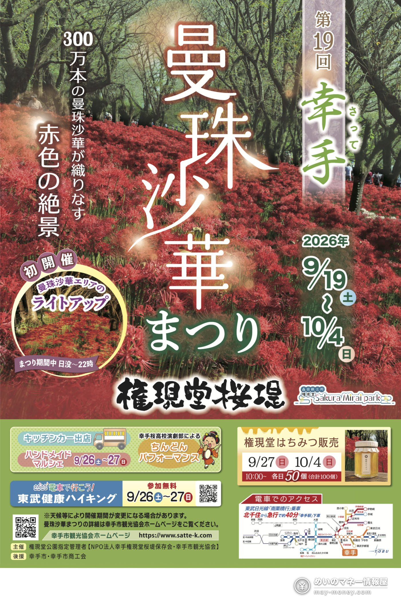 埼玉幸手「曼珠沙華まつり」免费看300万株彼岸花|今年首次夜间点灯・9月19日开幕 1 第19回 幸手曼珠沙華まつり的宣传海报,红色彼岸花田与活动日期