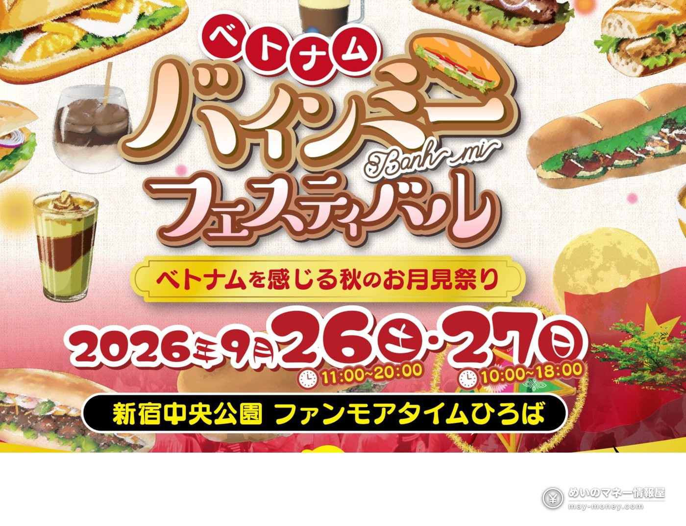 ベトナム バインミーフェスティバル 2026 告知バナー（9月26日・27日開催）