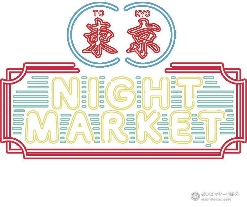 东京夜市「東京ナイトマーケット」10月代代木公园开跑|5天免费入场・时间地点与逛法全攻略 8 NIGHT MARKET 的标志