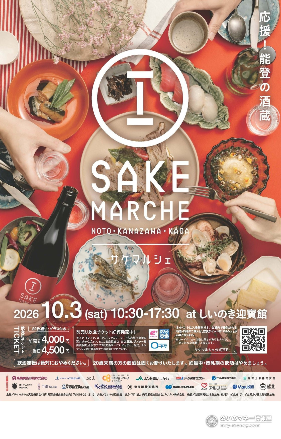 Sake Marche poster with sake bottles and dishes on a red background, showing October 3 at Shiinoki Geihinkan