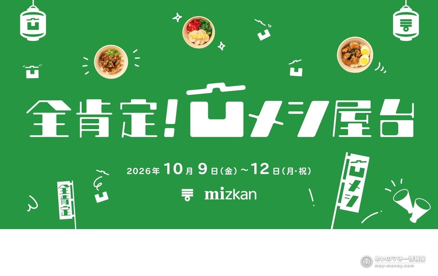 原宿免费吃盖饭+喝果醋饮|ミツカン「全肯定!凹メシ屋台」4天限定・整理券与抽奖攻略 1 ミツカン「全肯定!凹メシ屋台」活动宣传横幅