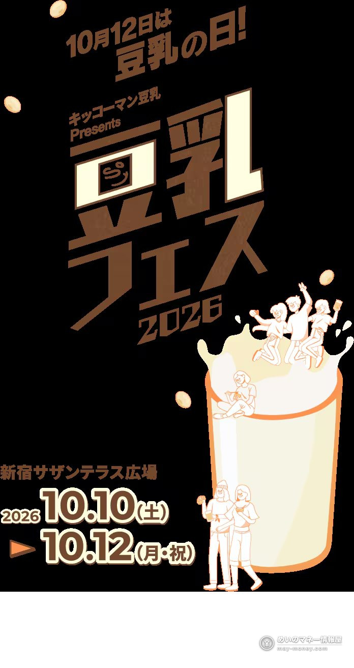 豆乳フェス2026 告知图：10月在新宿举办