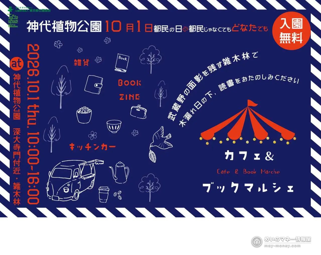 神代植物公園「秋のバラフェスタ」10/6〜11/23|約400種類の秋バラと入園料、朝8時開園の日 7 紺地にテントとキッチンカーを描いた「カフェ&ブックマルシェ」の告知ポスター