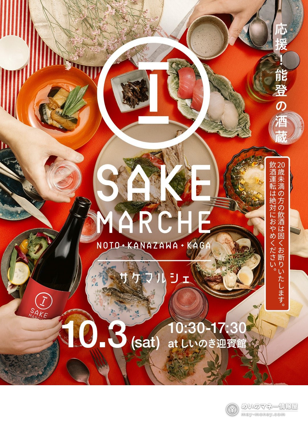 Sake Marche advertisement with dishes and sake bottles, listing October 3 at Shiinoki Geihinkan