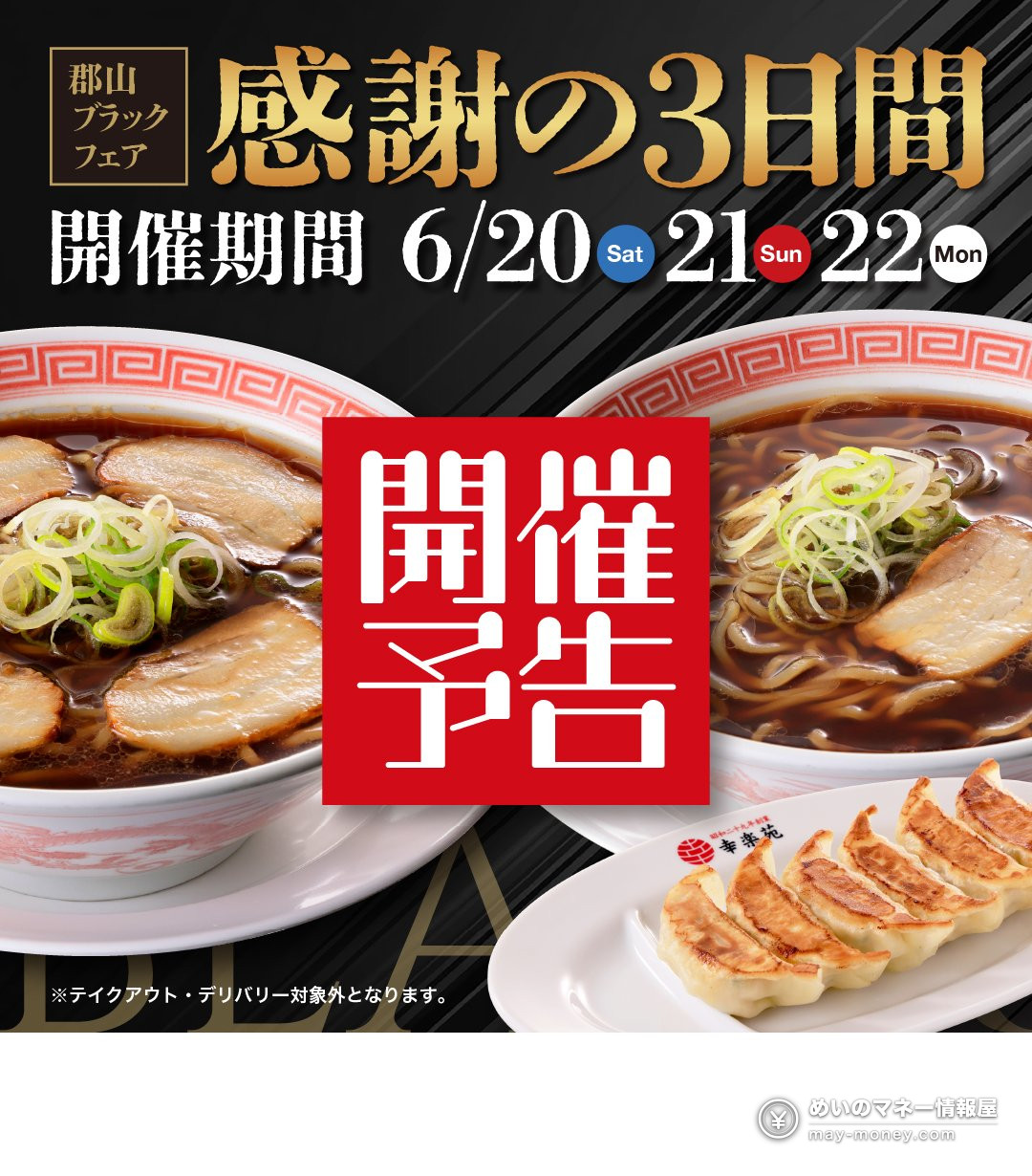 幸乐苑「郡山ブラック」黑酱油拉面只要500日元|创业祭3天限定・全国门店对象 5 幸乐苑往期感谢3天活动预告 6月20日至22日