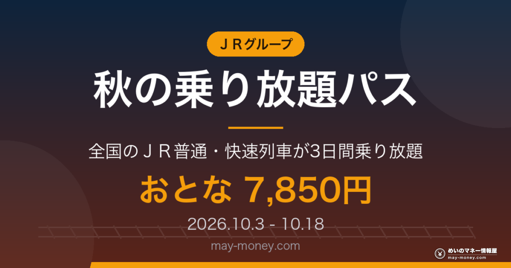 秋の乗り放題パス