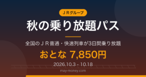 「秋の乗り放題パス」完全ガイド｜7,850円でJR3日間乗り放題