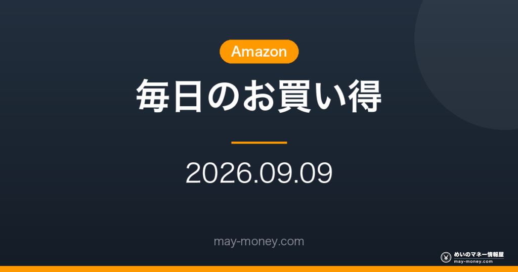 【9/9】Amazon 毎日のお買い得