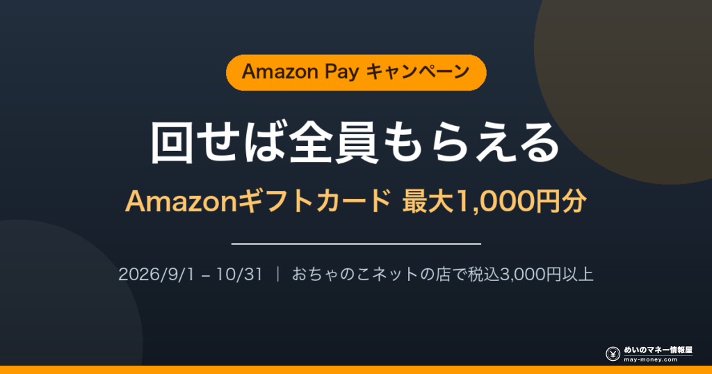 Amazon Payルーレットの対象ショップは「おちゃのこネット」だけ|全員もらえる条件と注意点 15 eyecatch amazon pay roulette ja