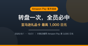 Amazon Pay 转盘活动｜全员必中亚马逊礼品卡，3,000日元条件与避坑全解