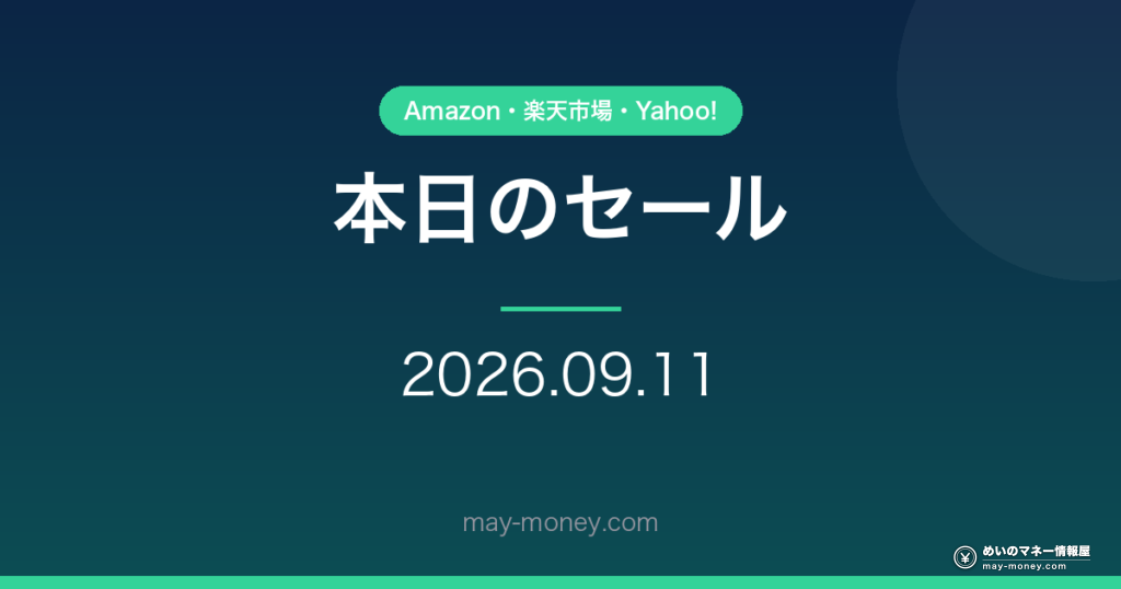 本日のセール・キャンペーン 2026-09-11