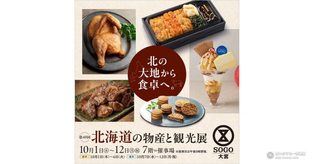 そごう大宮の北海道物産展｜前半・後半の出店と限定弁当
