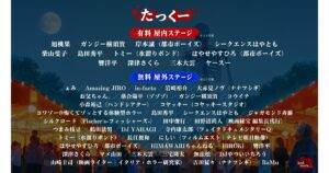 上野ゾク夏祭りは入場無料｜無料で楽しめる範囲と日別の出演者