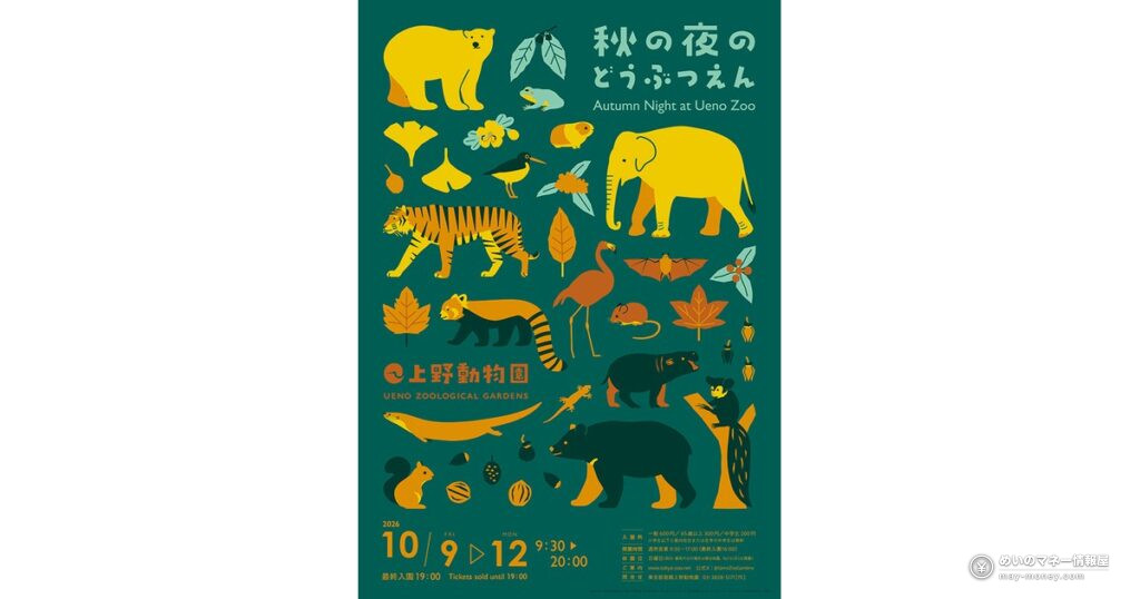上野動物園が20時まで開園｜秋の夜のどうぶつえん、4日間の楽しみ方